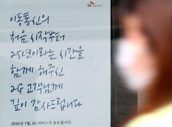 011과 017 등으로 시작하는 SK텔레콤의 2G 이동통신 서비스 종료를 하루 앞둔 26일 서울 시내의 한 SK텔레콤 매장에 서비스 종료 안내문이 붙어 있다. SK텔레콤은 7월 6일부터 지역별로 순차적으로 서비스를 종료해왔으며 27일 0시를 기해 서울을 마지막으로 SK텔레콤 2G 서비스가 종료된다. 2020.7.26  연합뉴스