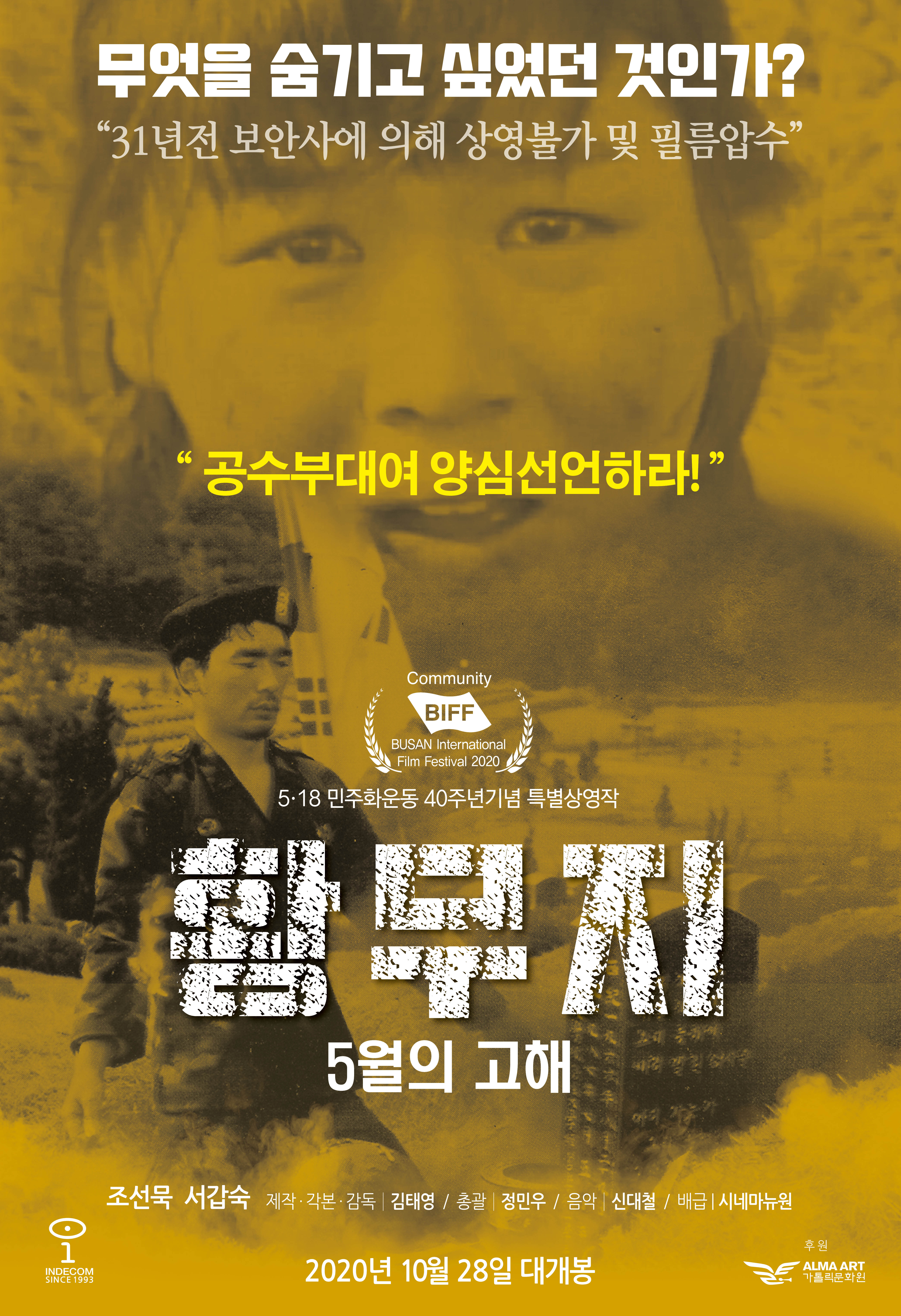 국내 최초 5·18광주민주화운동을 다룬 김태영 감독의 새버전 영화 ‘황무지 5월의 고해’ 포스터.