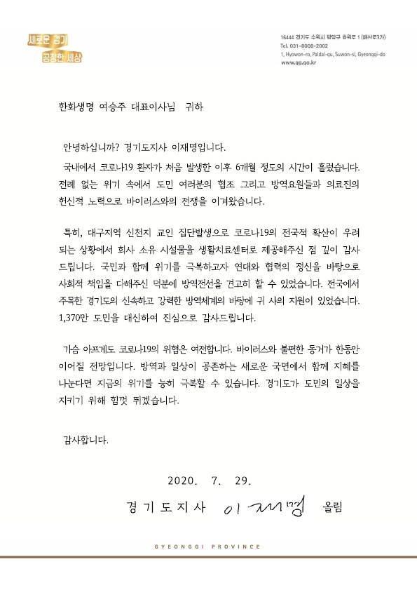 이재명 지사사가 여승주 한화생명 대표에게 보낸 서한문. 경기도 제공