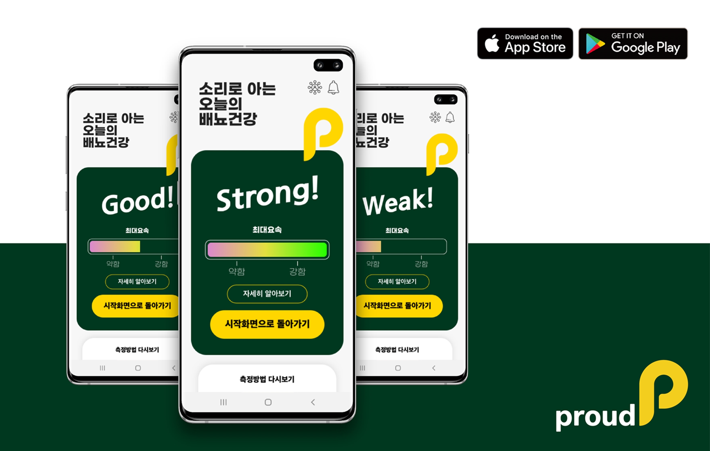 소변 소리로 최대 요속을 체크할 수 있는 모바일 앱 ‘소리로 아는 배뇨건강 proudP.  분당서울대병원 제공 