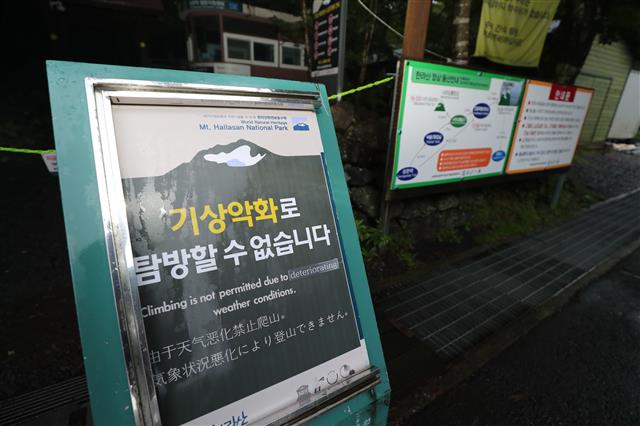 제5호 태풍 장미가 북상 중인 10일 오전 제주 한라산 탐방로가 전체 통제되고 있다. 2020.8.10 뉴스1