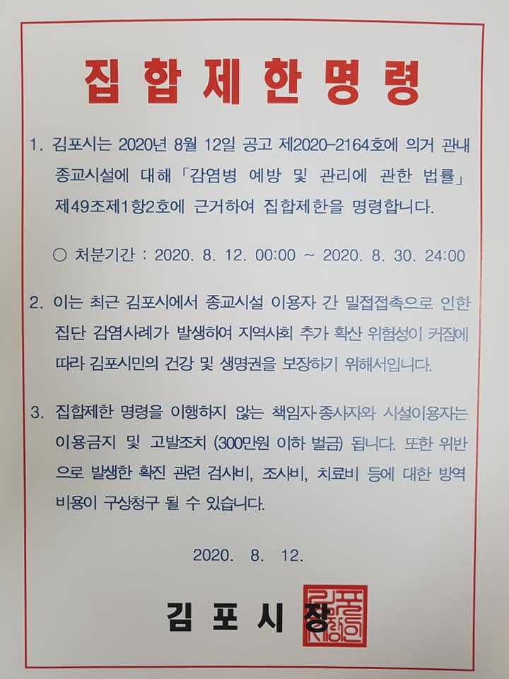 김포시가 종교시설에 대해 12일부터 19일간 집합제한 명령을 발동했다.