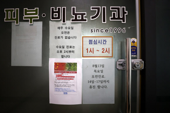 대한의사협회가 예고한 전국의사총파업을 하루 앞둔 13일 오후 서울 시내의 한 피부과에 휴진 안내문이 붙어있다.  보건복지부에 따르면 이날 동네의원을 비롯한 의료기관 20% 정도가 휴진하겠다는 입장을 신고한 것으로 파악됐다. 김헌주 보건복지부 보건의료정책관은 “휴가철이기도 해서 휴가인지, 휴진인지 계속 파악해야 하기에 최종 집계가 나오기까지는 시간이 걸릴 것 같다”면서 실제 진료에 차질을 빚을 가능성 등을 면밀히 들여다보고 있다고 설명했다. 2020.8.13  연합뉴스