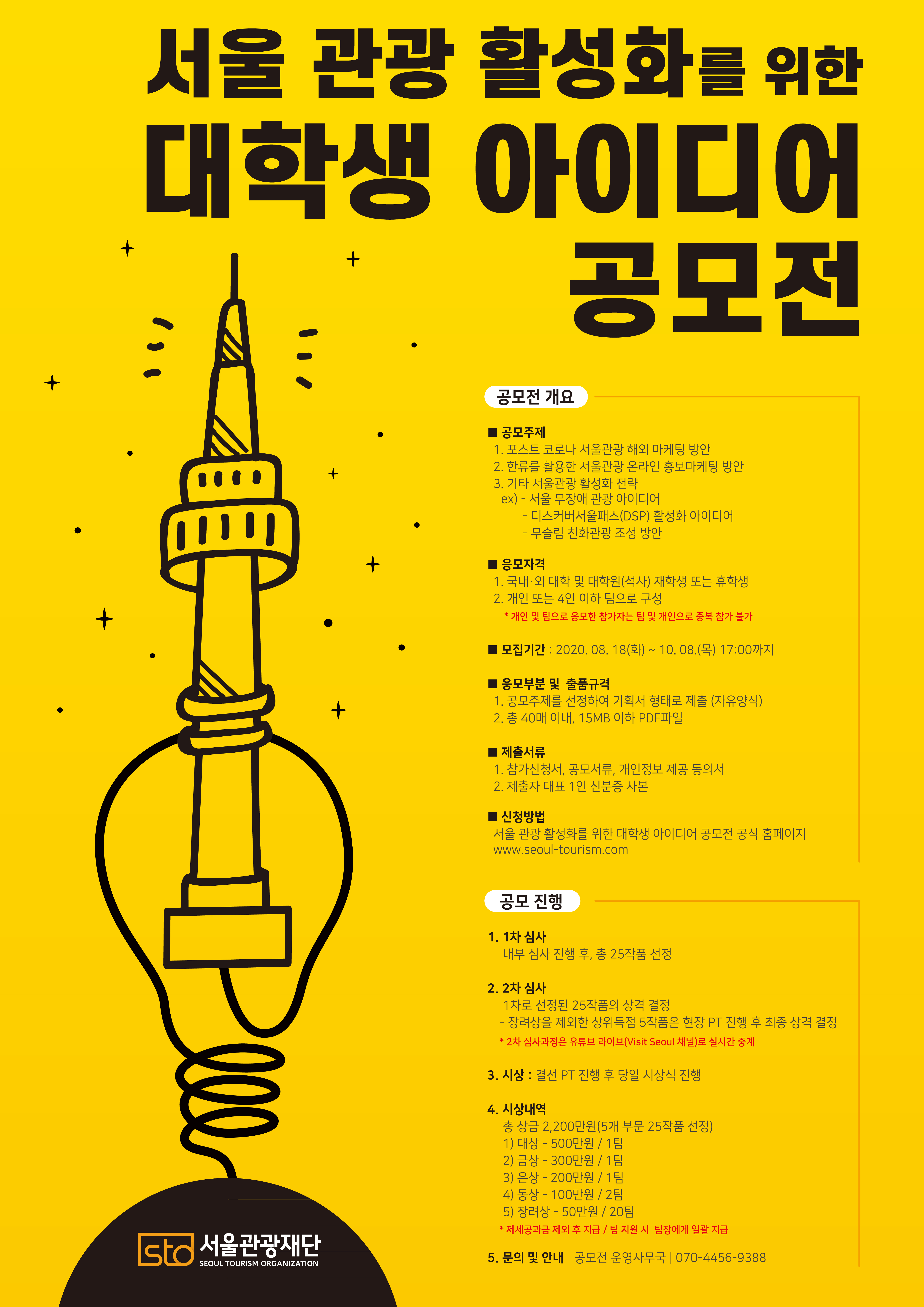 서울관광 활성화를 위한 대학생 아이디어 공모전 포스터