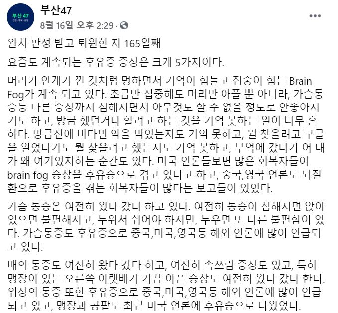 박현 교수가 만든 페이스북 페이지 ‘부산47’에 적은 완치 판정 이후 겪고 있는 5가지 후유증에 대해 적은 글 페이스북 페이지 부산 47 facebook.com/Busan47