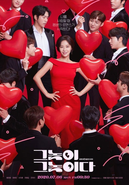 사진=KBS2 ‘그놈이 그놈이다’ 포스터