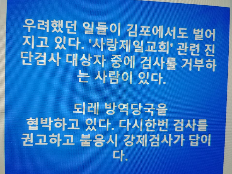 정하영 김포시장의 페이스북에는 사랑제일교회 관련 진단검사 대상자 중 검사를 거부하는 사람이 있는데 되레 방역당국을 협박하고 있다는 글이 올라와 있다. 정하영 시장 페이스북 캡처