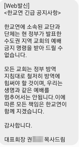 “예배금지명령 수용 못 해” 한국교회연합 문자메시지