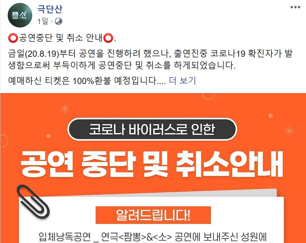 코로나 확산에 따른 공연 중단을 알리는 게시물. 출처:극단산 페이스북