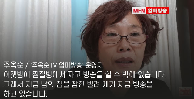 엄마방송 주옥순tv 캡처