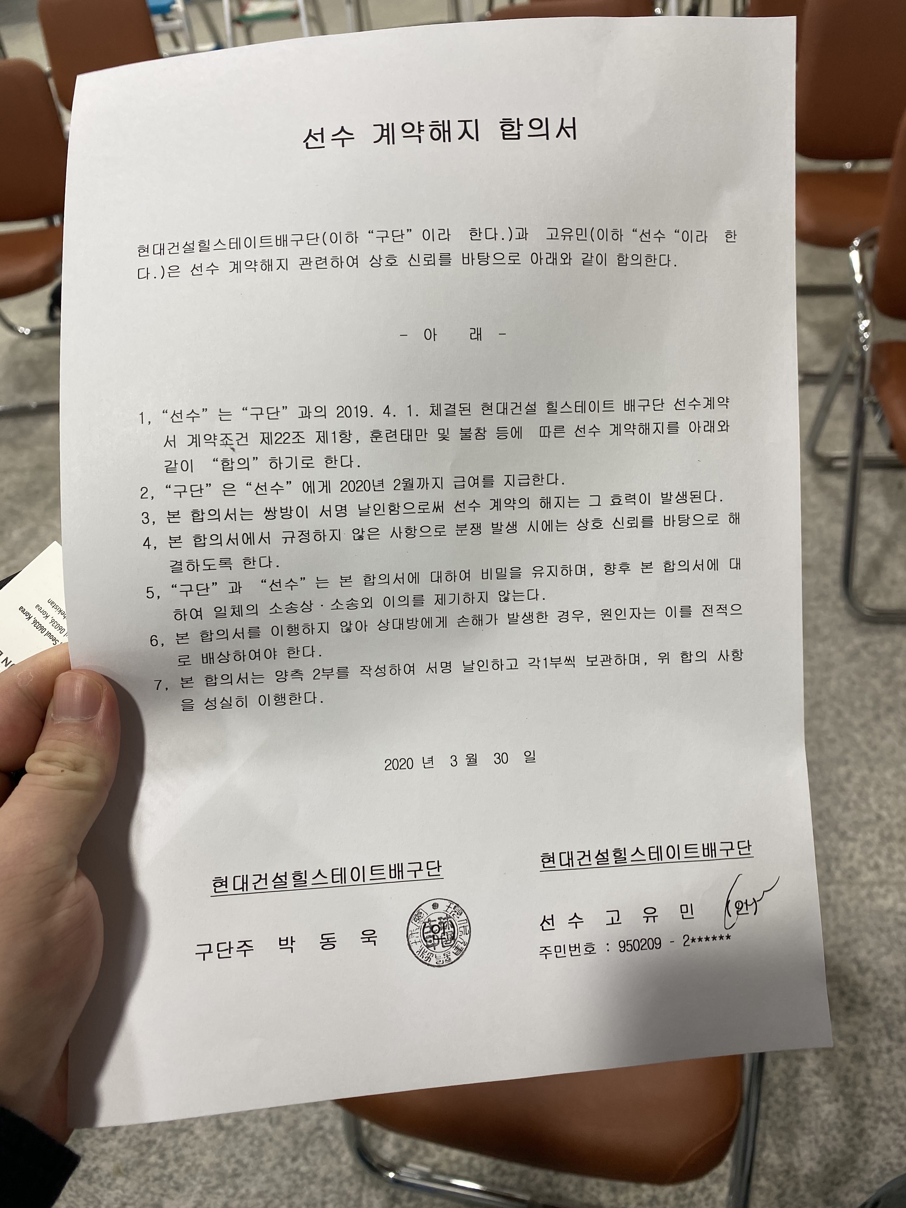 고유민 선수 유가족이 20일 국회 정론관에서 열린 기자회견을 마치고 제공한 고유민 선수와 현대건설이 작성한 선수 계약 해지 합의서. 지난 3월 30일 작성됐다. 최영권 기자 story@seoul.co.kr