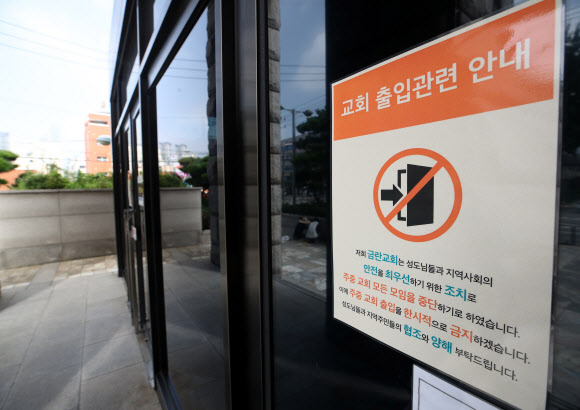 금란교회에 붙은 출입관련 안내문