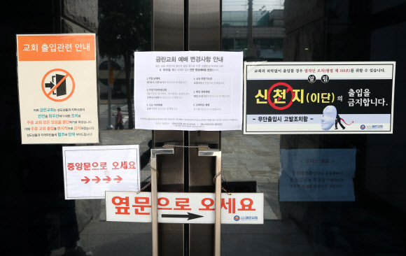 금란교회에 붙은 출입관련 안내문