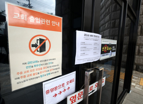 금란교회에 붙은 출입관련 안내문