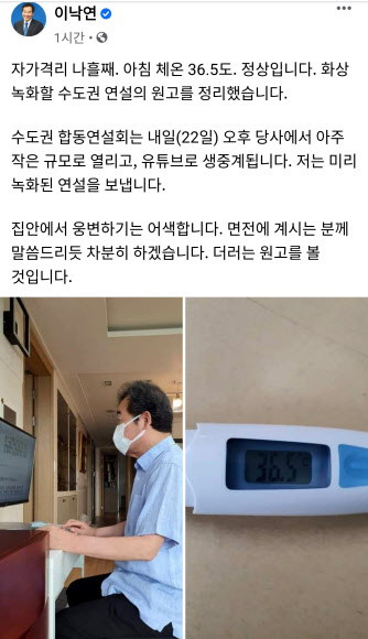 자가격리 모습 공개한 민주당 이낙연 당대표 후보