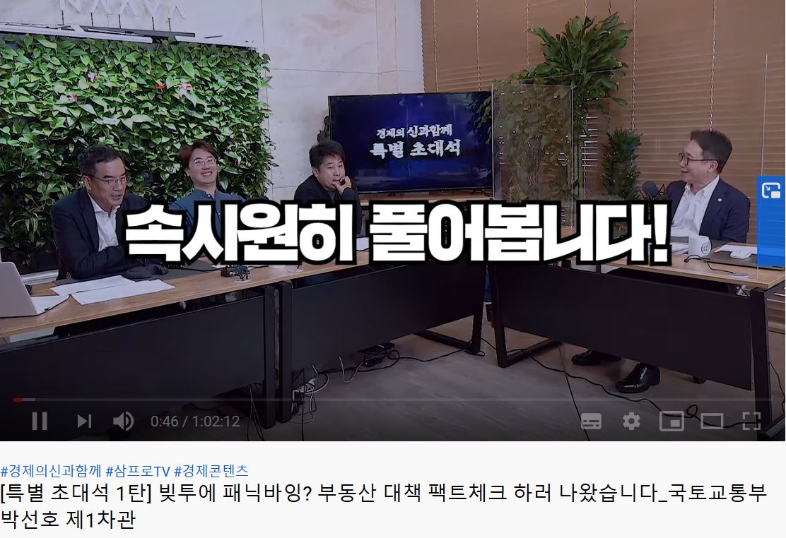 국토부(오른쪽) 차관이 유튜브 방송에 출연해 부동산 정책에 대해 설명하고 있다. 삼프로TV 화면 캡처