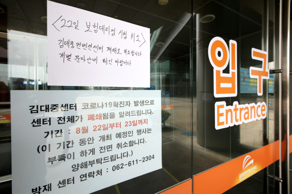 김대중컨벤션센터 확진자 발생 폐쇄