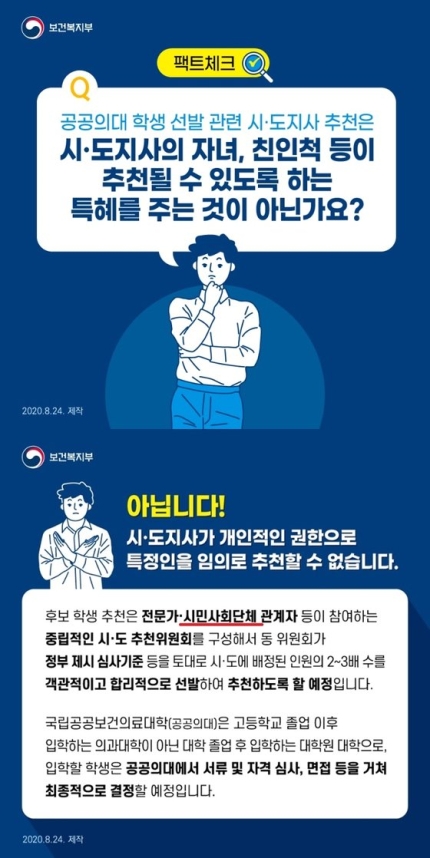 24일 보건복지부의 공식블로그에서 한 팩트체크