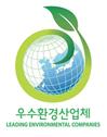 한국환경산업기술원이 지정하는 우수환경산업제 로고