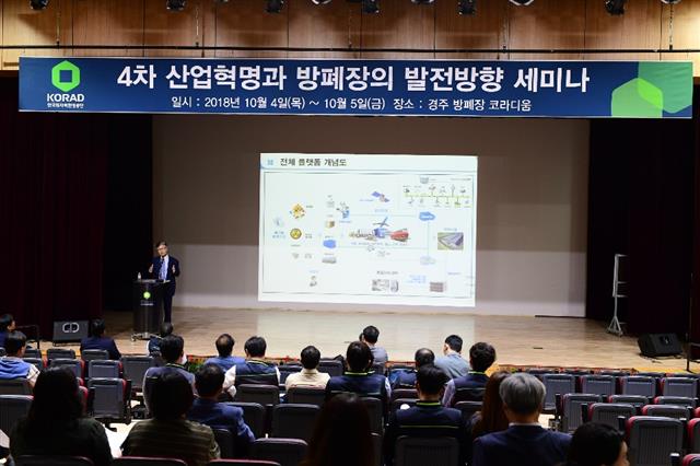 한국원자력환경공단이 4차 산업 첨단 기술을 토대로 ‘스마트 방폐장’을 구축한다. 사진은 공단이 2018년 10월 4~5일 경북 경주 월성원자력본부에서 ‘4차 산업혁명과 방폐장 발전 방향’을 주제로 세미나를 개최한 모습. 한국원자력환경공단 제공