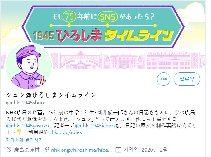 NHK 히로시마 방송국의 ‘1945 히로시마 타임라인’트위터.