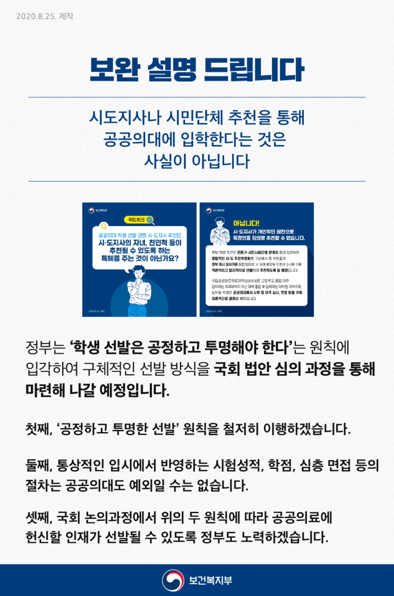 ‘공공의대 후보 학생 시민사회단체 추천’ 논란과 관련해 보건복지부의 보완설명.  보건복지부 블로그
