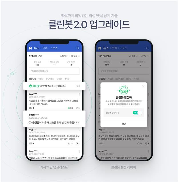 네이버의 클린봇2.0 서비스. 인공지능(AI) 기술을 기반으로 한 클린봇이 악성댓글을 감지해 자동으로 숨겨준다. 네이버 제공