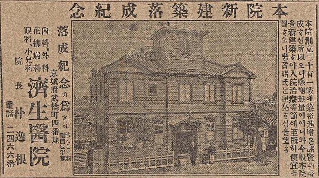박일근 의사가 서울 무교동에 새 병원 건물을 완공했다는 1918년 7월 18일자 매일신보 광고.