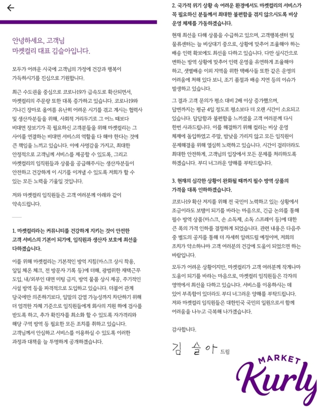 김슬아 마켓컬리 대표가 31일 회원들에게 보낸 편지