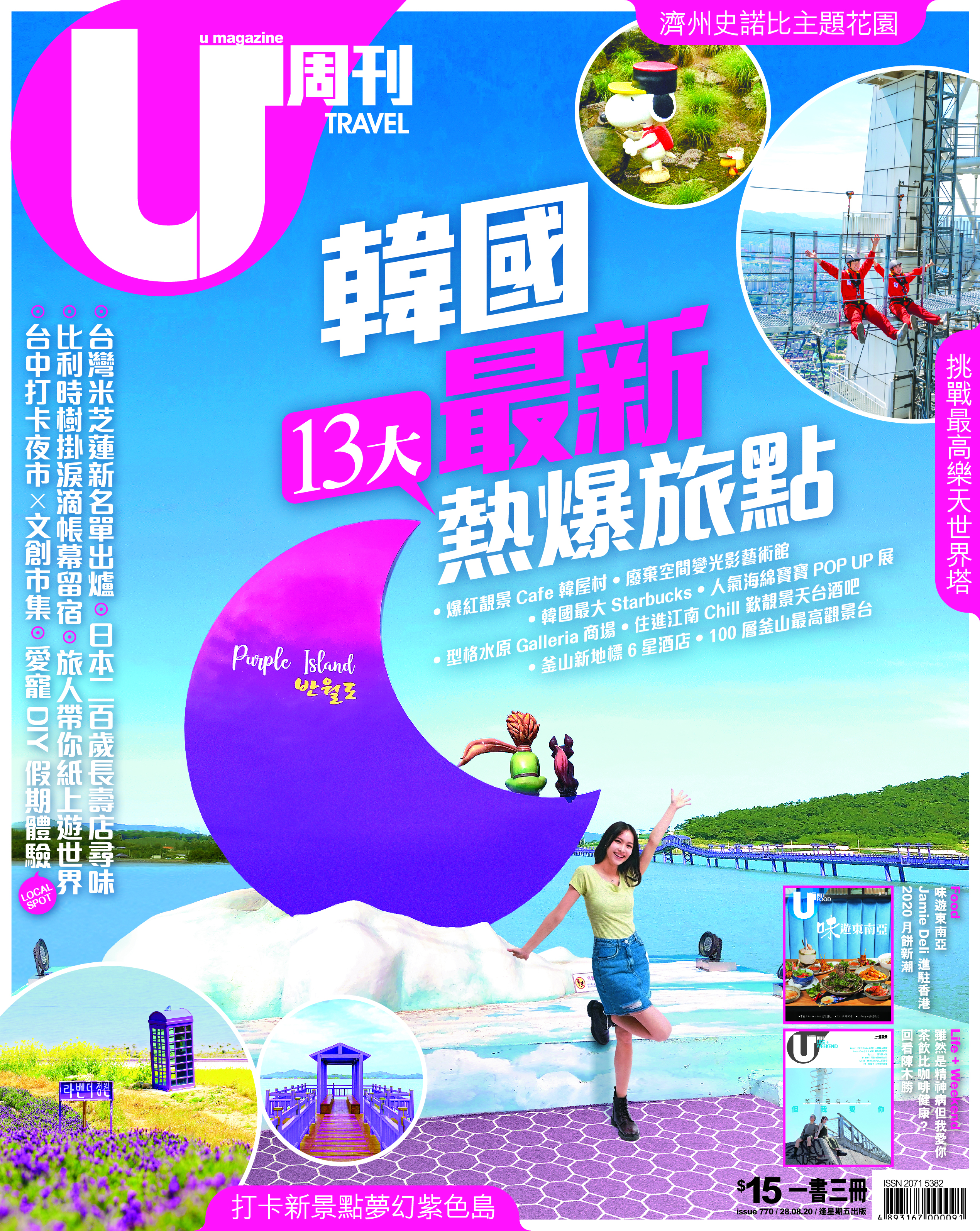 홍콩의 유명 여행 잡지 ‘유 매거진’이 한국의 여행지를 찾는 기획특집으로 신안의 퍼플섬을 핫한 여행지로 표지 기사를 통해 소개해 관심을 끌고 있다. 사진은 U magazine 표지 
