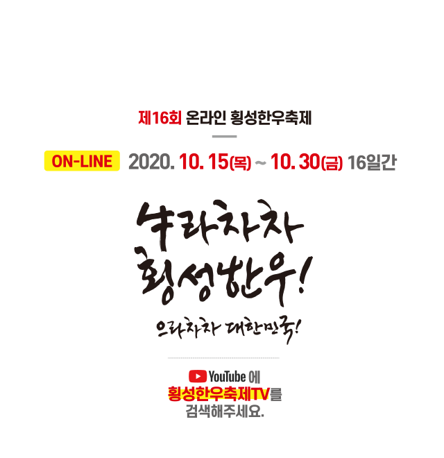 2020 횡성한우축제를 알리는 포스터.