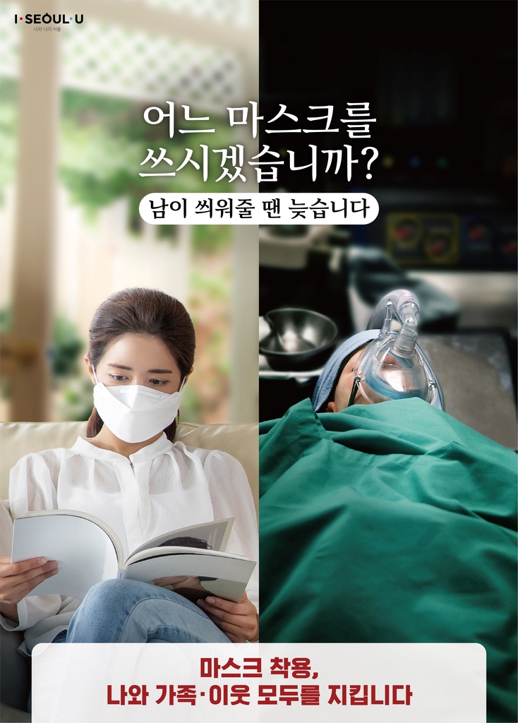 “어느 마스크 쓸래요?” 눈길 끄는 서울시 마스크 홍보물 전국 배포