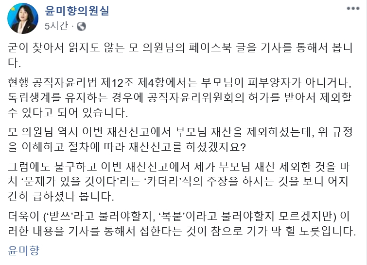 윤미향 의원 페북글 “조수진 어지간히 급했나 보네”