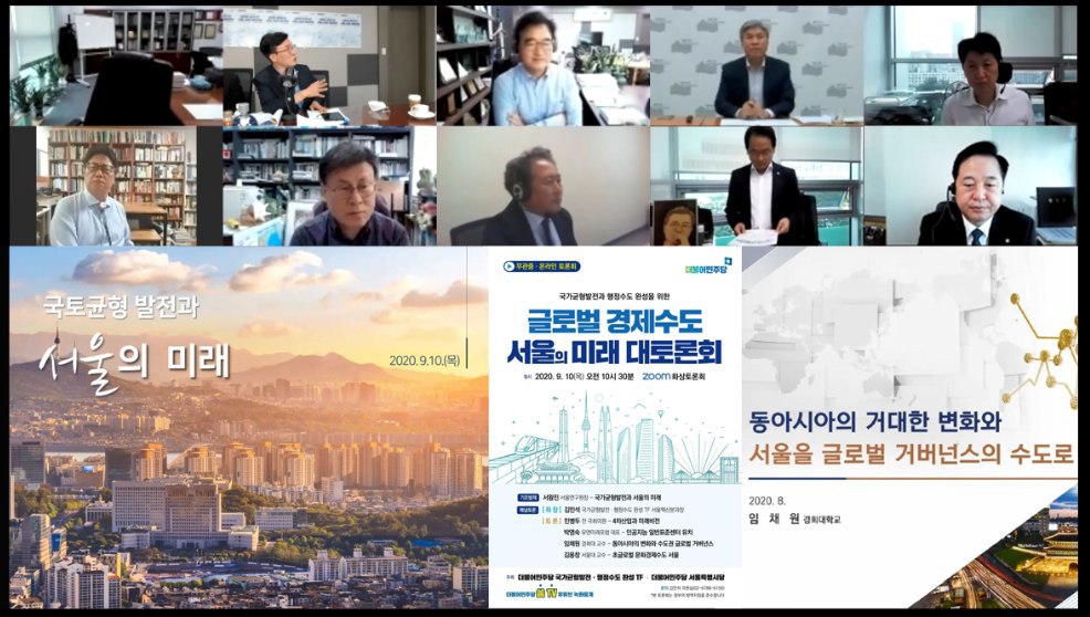 국가균형발전과 행정수도 완성을 위한 글로벌 경제수도 서울의 미래 대토론회