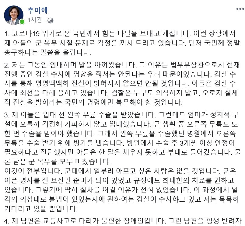 추미애 “아들 문제 송구, 절차 어길 이유 전혀 없다…검찰개혁 완수”
