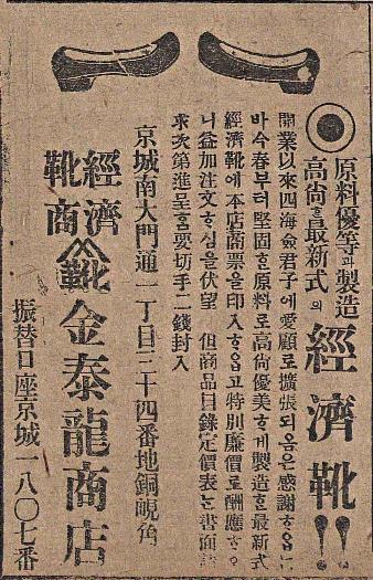 매일신보 1919년 6월 13일자에 실린 ‘경제화’ 광고. 광고주가 이성원이 아닌 ‘김태룡상점’으로 돼 있다.
