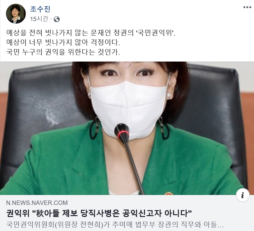 조수진, 추미애 손 든 권익위 비판