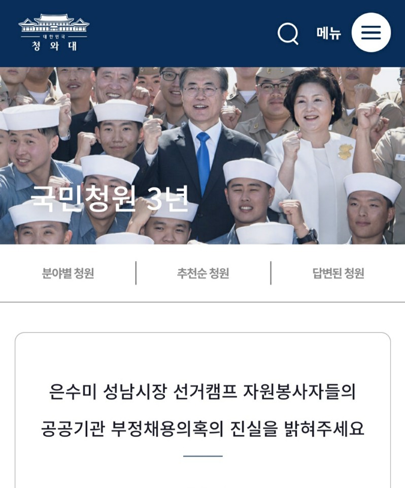 ‘은수미 성남시장 선거캠프 자원봉사자들의 공공기관 부정 채용 의혹의 진실을 밝혀주세요’ 라는 제목의 청원 글. 청와대 국민청원 홈페이지 캡처