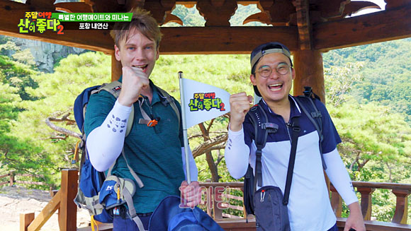 요아킴(왼쪽)과 MC 김범준이 포항 내연산 선일대에 도착한 뒤 파이팅을 외치고 있다. 마운틴TV 제공 