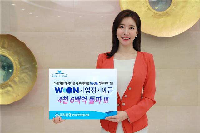 모델이 WON 기업정기예금 판매액이 적힌 팻말을 들고 있다. 우리은행 제공