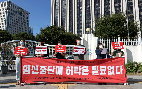 24일 오전 정부서울청사 앞에서 대학생연합동아리 모두의페미니즘 회원 및 관계자들이 낙태죄 전면폐지 촉구 기자회견을 하고 있다. 2020.9.24  연합뉴스