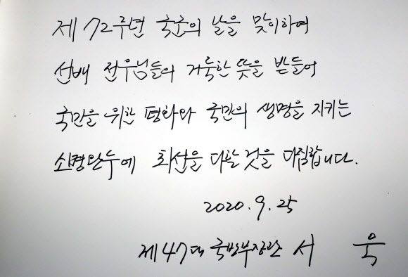 서욱 국방부 장관이 국군의 날을 앞두고 25일 동작구 국립서울현충원을 참배했다. 사진은 서장관이 참배를 마치고 작성한 방명록. 2020.9.25  연합뉴스