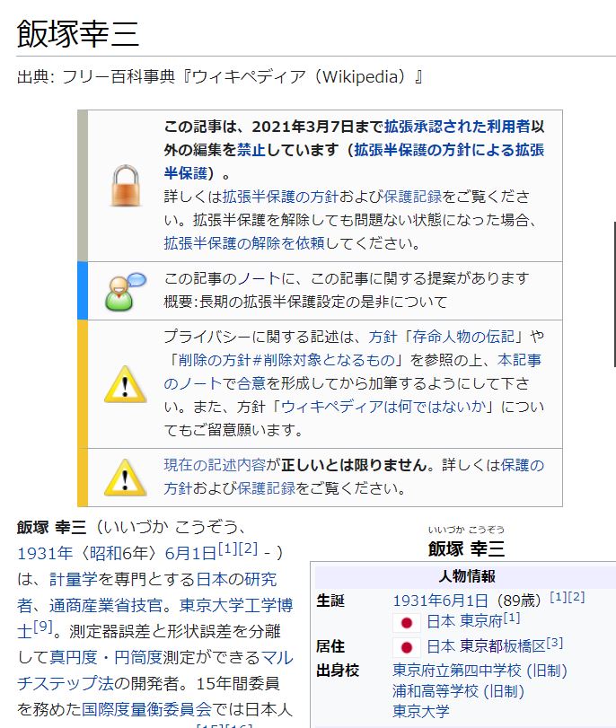 인터넷 백과사전 ‘위키피디아’ 일본어판의 이즈카 고조 옛 일본 통산성 공업기술원 전 원장 항목. 내년 3월 7일까지 내용의 수정이나 삭제가 안되도록 보호 조치가 이뤄진다고 나와 있다.