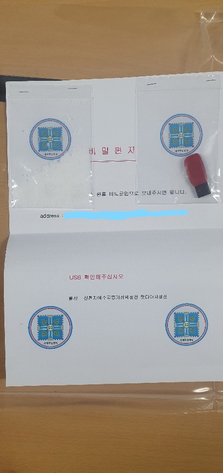 용의자 김모씨가 신천지에 보낸 청산가리(왼쪽 흰색 가루)와 USB(오른쪽)가 비닐봉지에 담겨 있다. 대전지방경찰청 제공