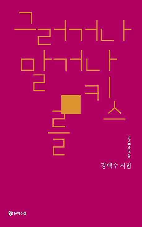 그러거나 말거나 키스를