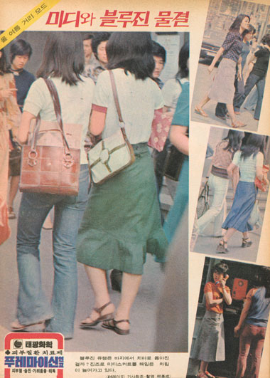 미디스커트와 블루진을 입고 거리를 활보하는 사람들. 선데이 서울 제295호(1974년 6월 16일자)
