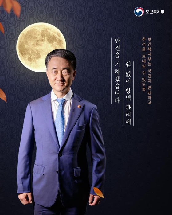 박능후 장관이 등장한 보건복지부 ‘추석 포스터’. 트위터