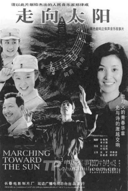 정율성의 일대기를 그린 중국 영화 ‘태양을 향해’의 포스터.