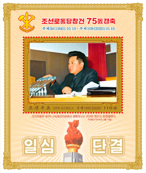 북한 대외선전매체 ‘내나라’는 7일 노동당 창건 75주년(10월 10일) 기념우표가 발행됐다고 보도했다. 사진은 1974년 당 제3차 사상일군대회에서 발언하는 김정일 국방위원장을 담은 기념우표.  2020.10.7  내나라 홈페이지 캡처