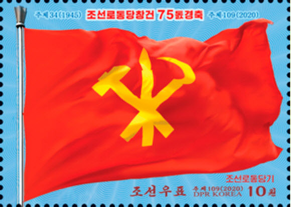 북한 대외선전매체 ‘내나라’는 7일 노동당 창건 75주년(10월 10일) 기념우표 발행 소식을 전했다.  2020.10.7  내나라 홈페이지 캡처